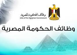 الحكومة : تعيين 120 ألف موظف في السنة المالية الجديدة
